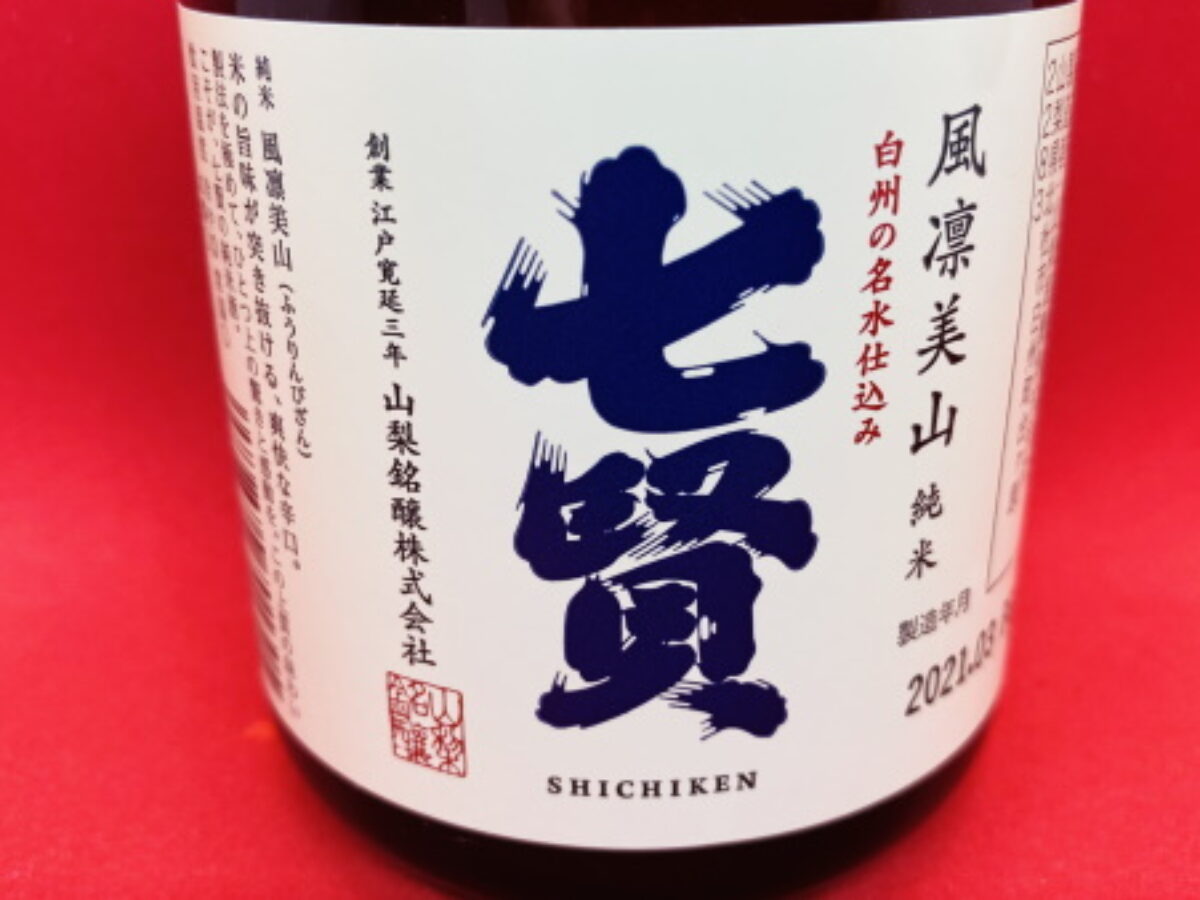 七賢「風凛美山」の味｜酸味強めでフルーツ系甘み中程度のちょいクセありだが飲みやすい日本酒 | 山梨・日本酒同好会