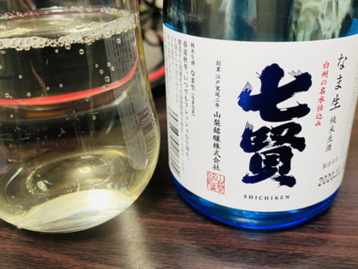 七賢「なま生 純米生酒」の味｜甘々の味と香りでフルーツワインみたいで飲みやすい | 山梨・日本酒同好会