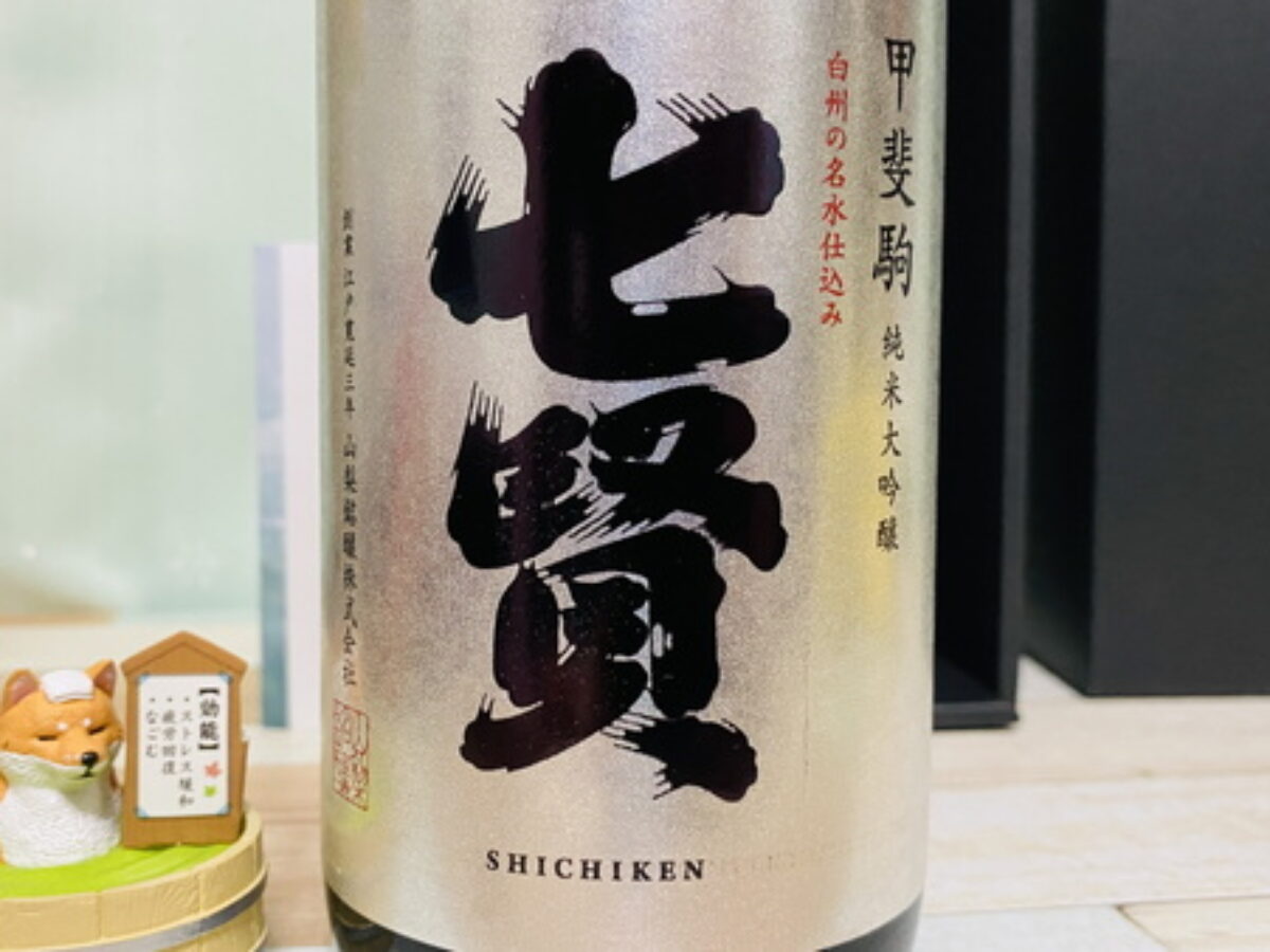 七賢「甲斐駒 純米大吟醸」の味｜香りは弱めで、甘さが美しく、渋み