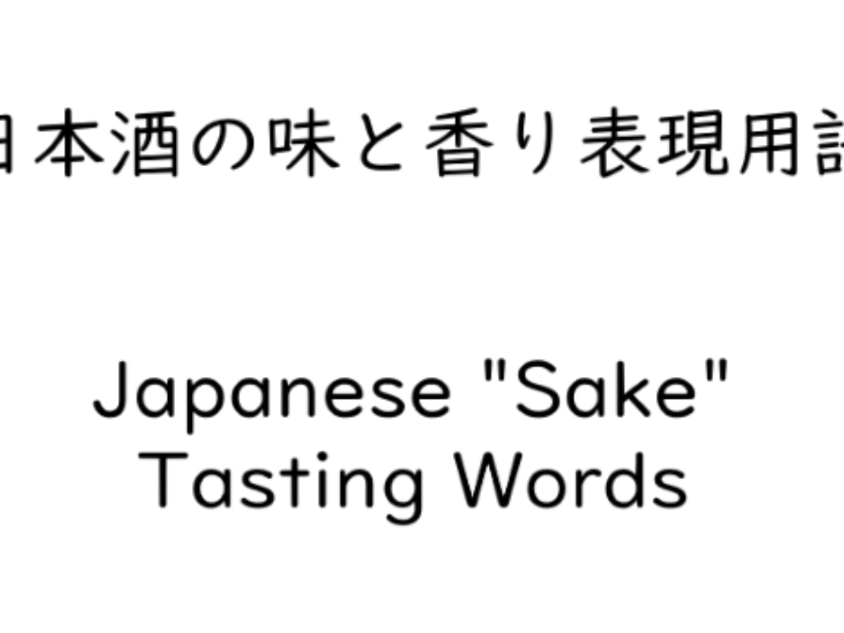 日本酒の味 香りを英語で表現 語句変換リスト 山梨 日本酒同好会