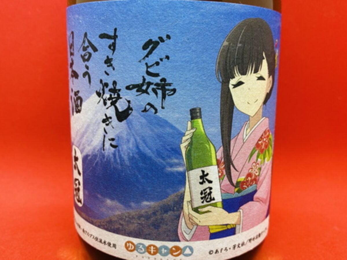 太冠「グビ姉のすき焼きに合う日本酒」の味｜りんご系の香りに花蜜系甘