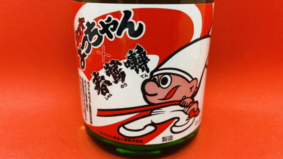よっちゃん専用 春鶯囀（しゅんのうてん）「カットよっちゃん専用日本酒」の味｜穀物