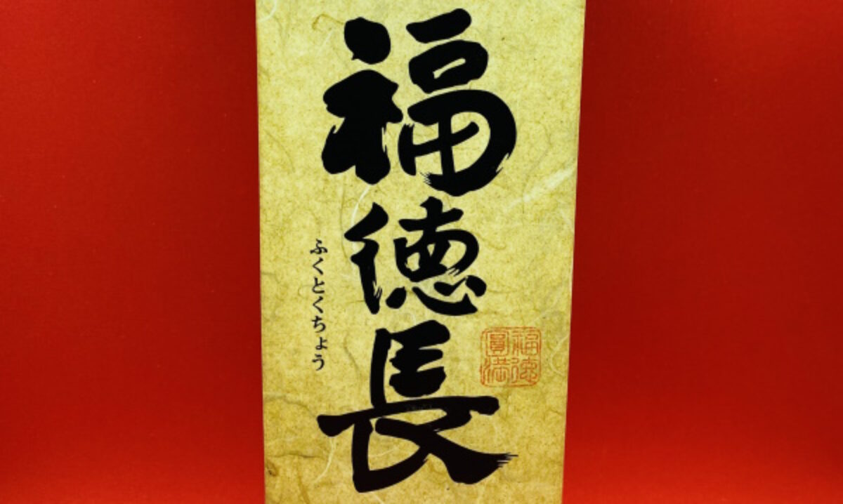 福徳長「上撰 山廃仕込」の味｜梅・リンゴ酢系の酸味とお米の甘味に
