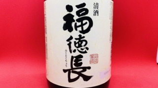 福徳長「清酒」の味｜稲藁・草系の風味が強い樽酒っぽい感じで少し乳清の響きがあるクセの強い日本酒 | 山梨・日本酒同好会