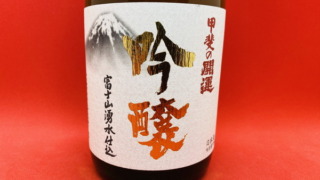 甲斐の開運「吟醸」の味｜麗しいフレッシュなりんごの香りとすもも・ぶどう系の柔らかい酸味と甘味のある日本酒 | 山梨・日本酒同好会
