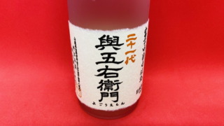 井出「與五右衛門 新酒生酒 しぼりたて（十色の会限定酒）」の味｜白い花系の香りと花蜜のような甘みのある中辛日本酒 | 山梨・日本酒同好会