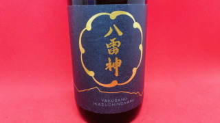 谷櫻「八雷神」の味｜甘酒・もろみ・稲藁系でお米の良い所も悪い所も詰め込んだような味 | 山梨・日本酒同好会