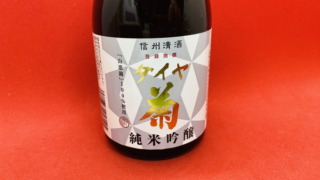 戸田酒販「ダイヤ菊　純米吟醸」の味｜控えめフルーティーな香りにバランスの良い甘みがある飲みやすい味 | 山梨・日本酒同好会