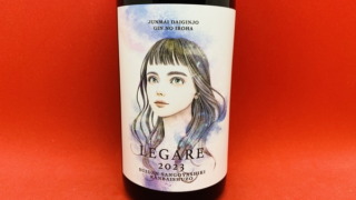 寒梅酒造「LEGARE 2023 純米大吟醸」の味｜りんご・すもも・マンゴー系の香りとお米の甘味がありエネルギッシュな生命力あふれる味 | 山梨・日本酒同好会