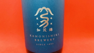 加茂錦「吟醸」の味｜青リンゴ系のフルーティーさと爽やかでフレッシュ・クリアな飲みやすい辛口日本酒 | 山梨・日本酒同好会